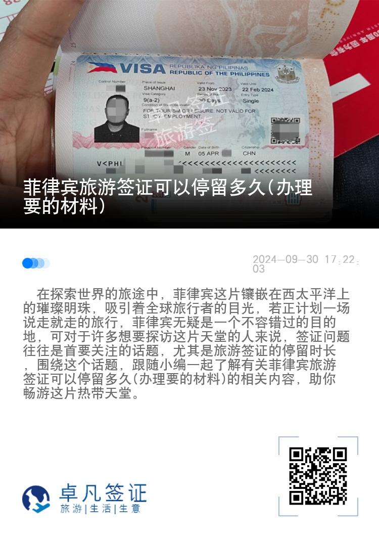 菲律宾旅游签证可以停留多久(办理要的材料)