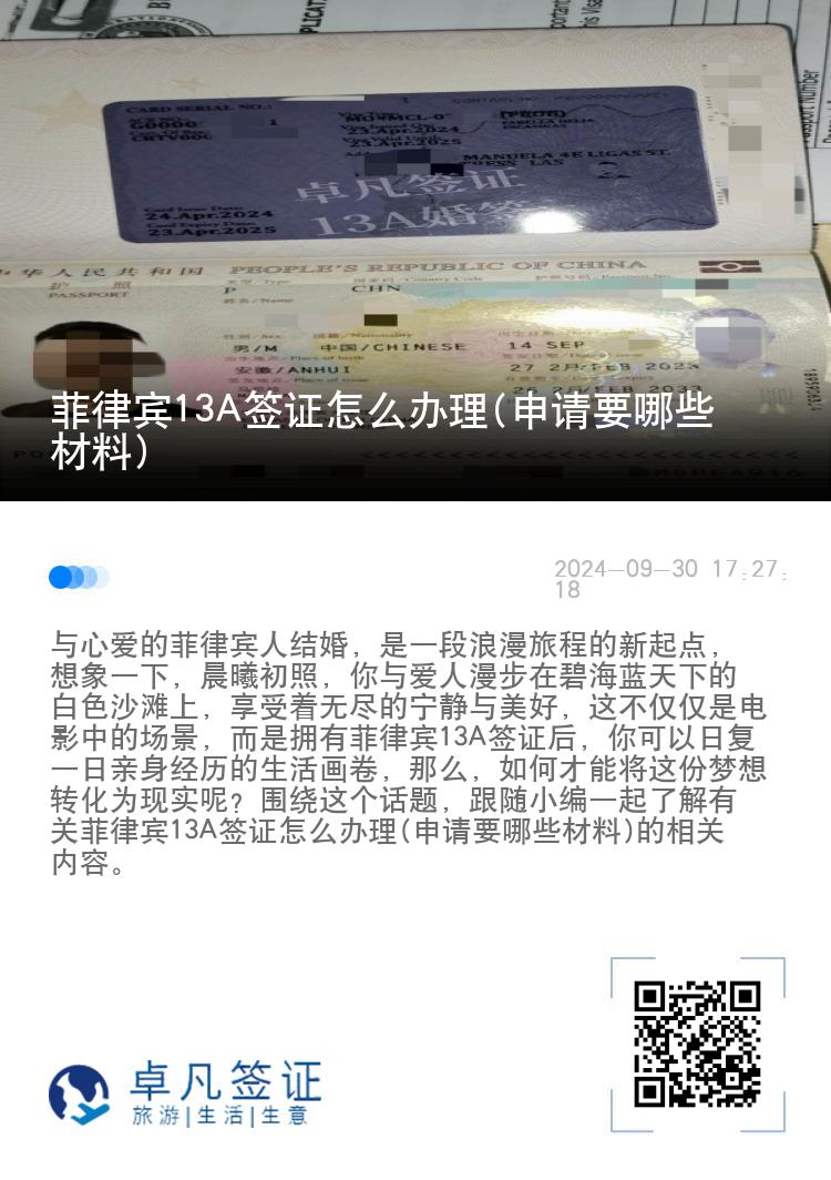 菲律宾13A签证怎么办理(申请要哪些材料)
