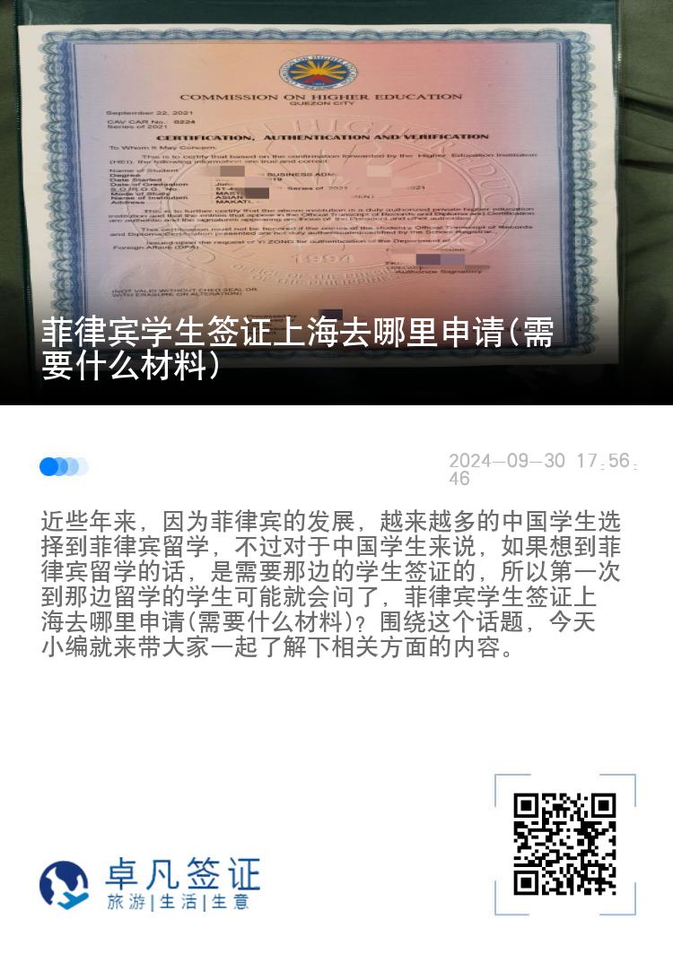 菲律宾学生签证上海去哪里申请(需要什么材料)