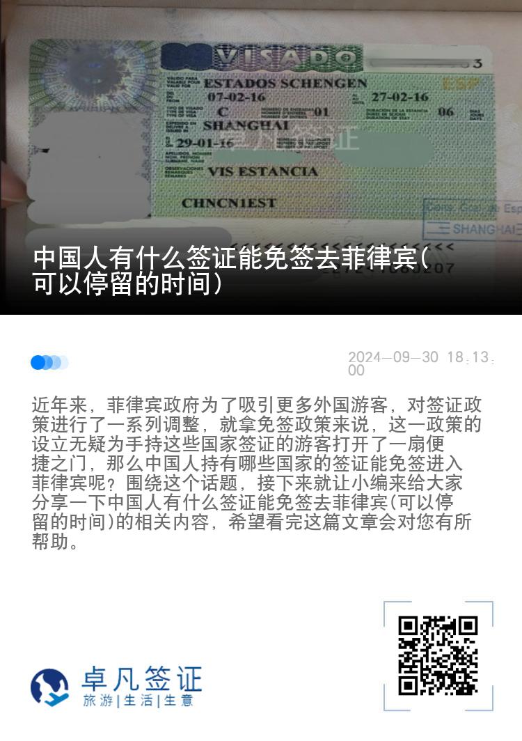 中国人有什么签证能免签去菲律宾(可以停留的时间)