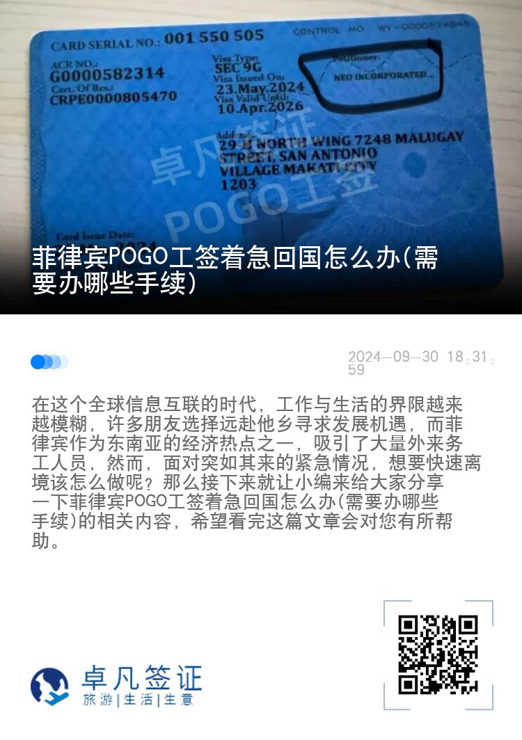 菲律宾POGO工签着急回国怎么办(需要办哪些手续)