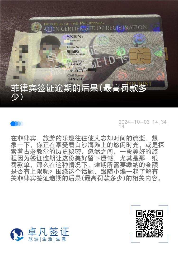 菲律宾签证逾期的后果(最高罚款多少)