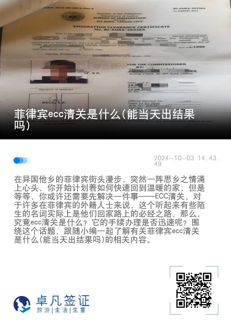 菲律宾ecc清关是什么(能当天出结果吗)