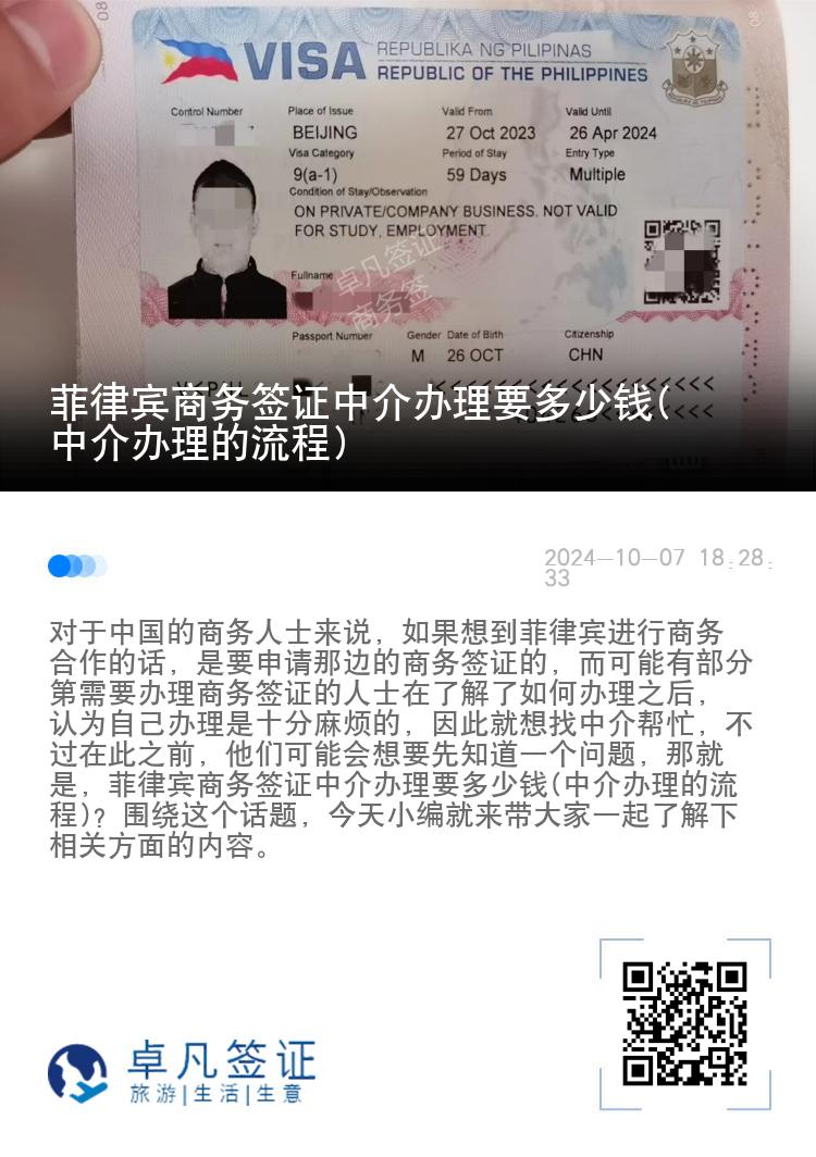 菲律宾商务签证中介办理要多少钱(中介办理的流程)
