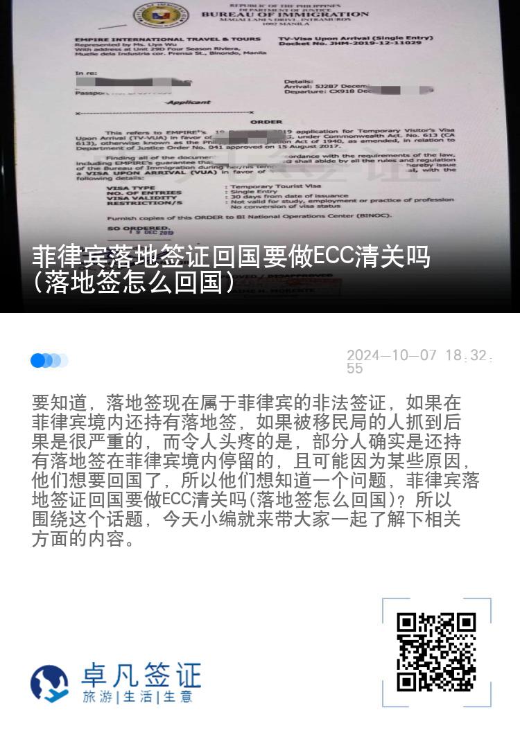 菲律宾落地签证回国要做ECC清关吗(落地签怎么回国)