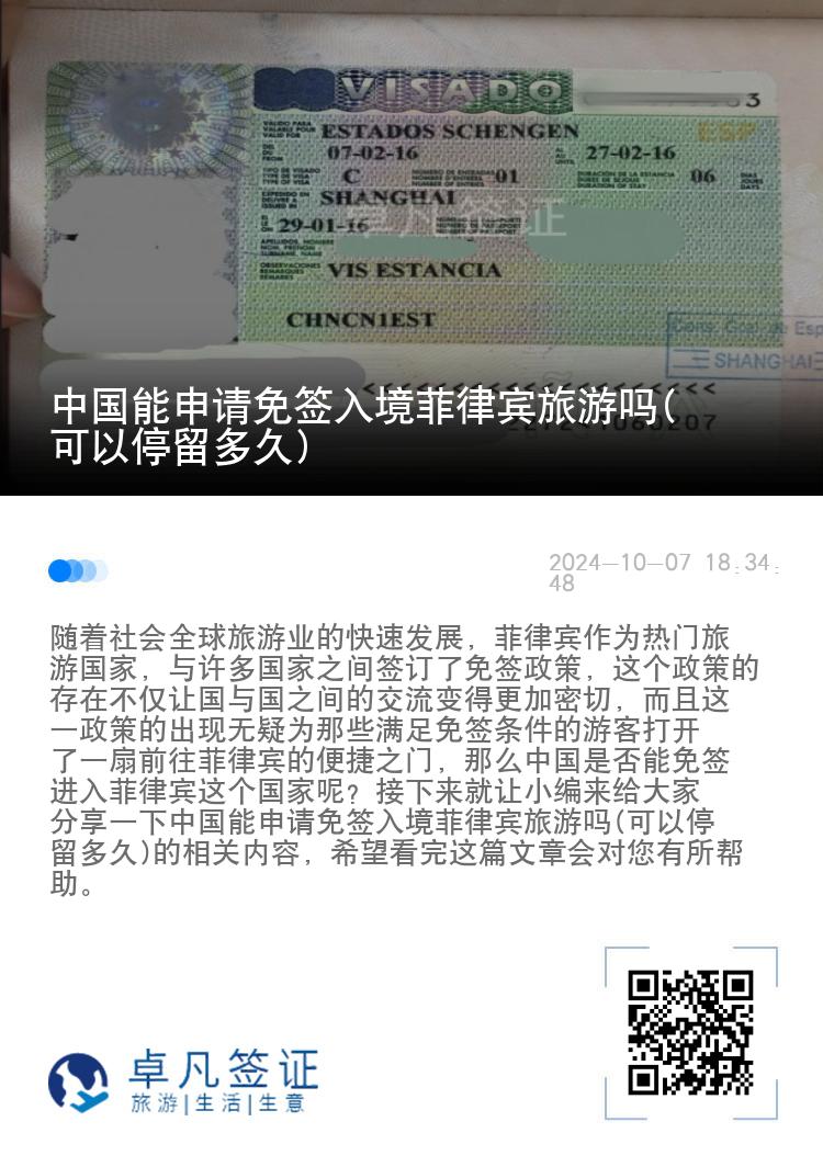 中国能申请免签入境菲律宾旅游吗(可以停留多久)