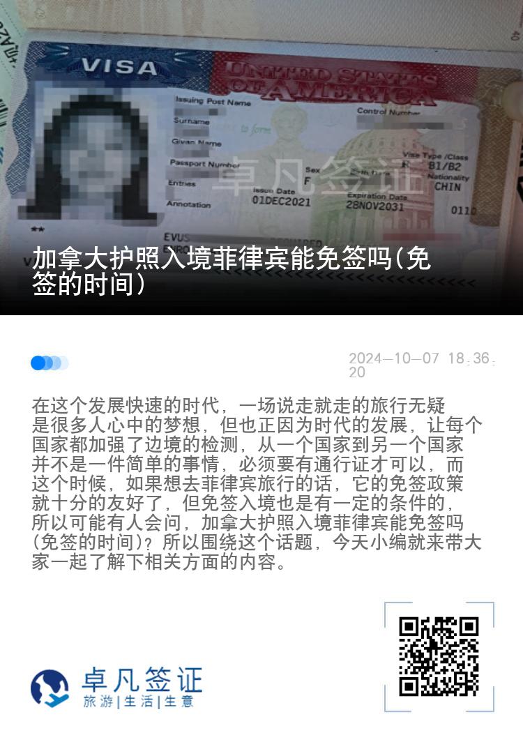 加拿大护照入境菲律宾能免签吗(免签的时间)
