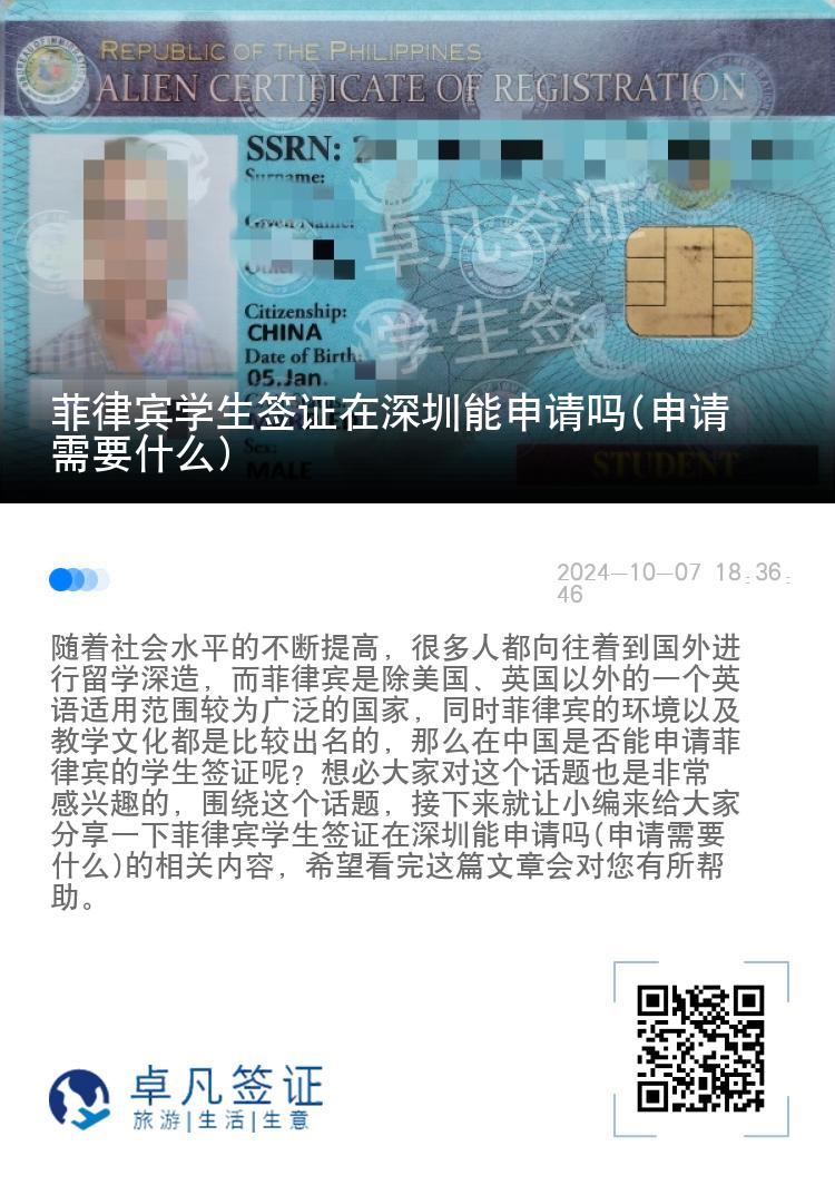 菲律宾学生签证在深圳能申请吗(申请需要什么)