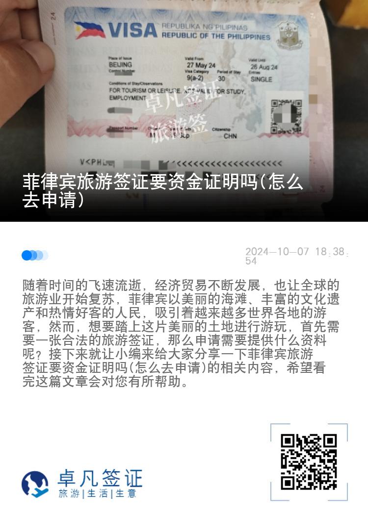 菲律宾旅游签证要资金证明吗(怎么去申请)