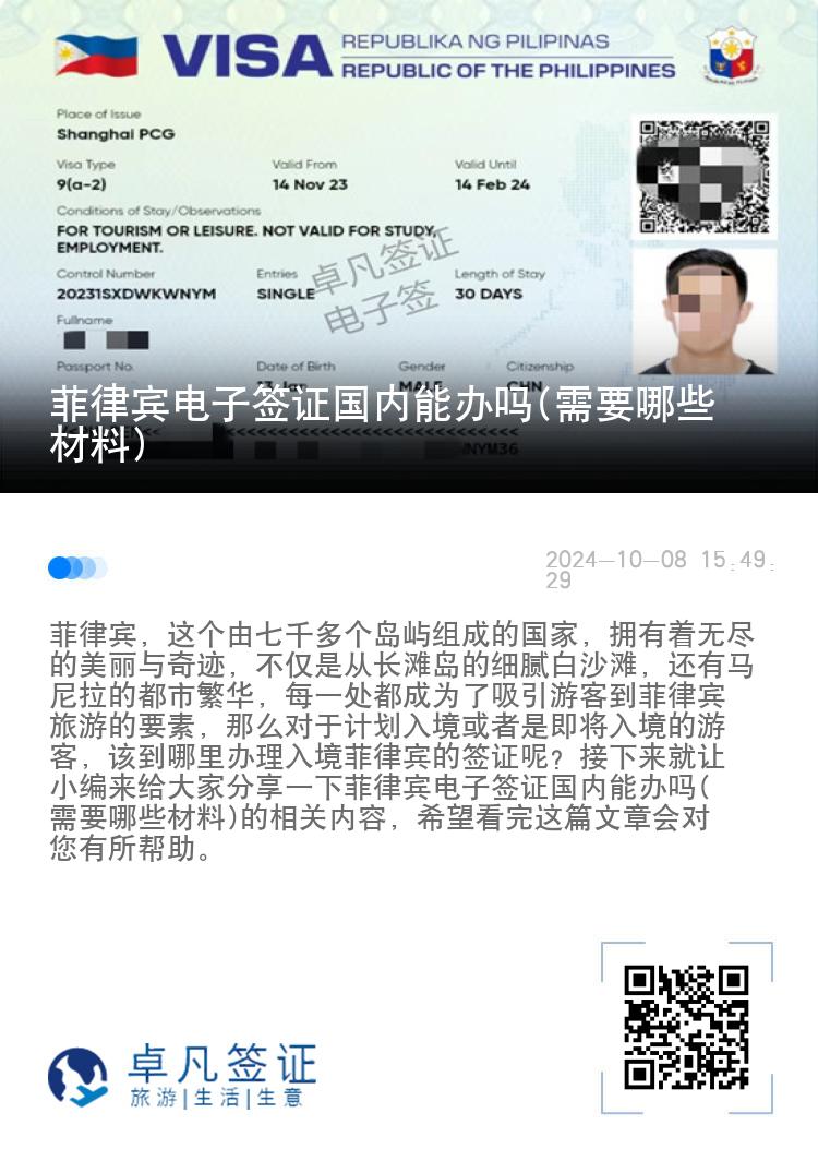 菲律宾电子签证国内能办吗(需要哪些材料)