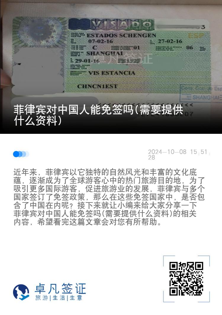菲律宾对中国人能免签吗(需要提供什么资料)