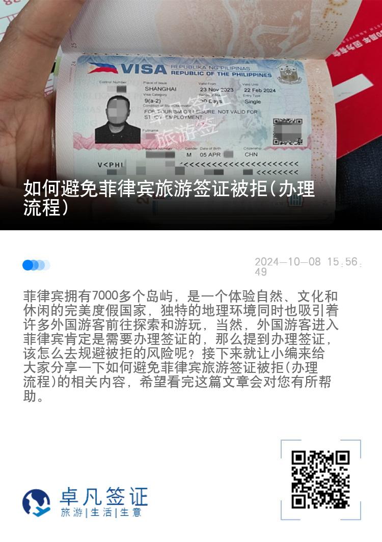 如何避免菲律宾旅游签证被拒(办理流程)