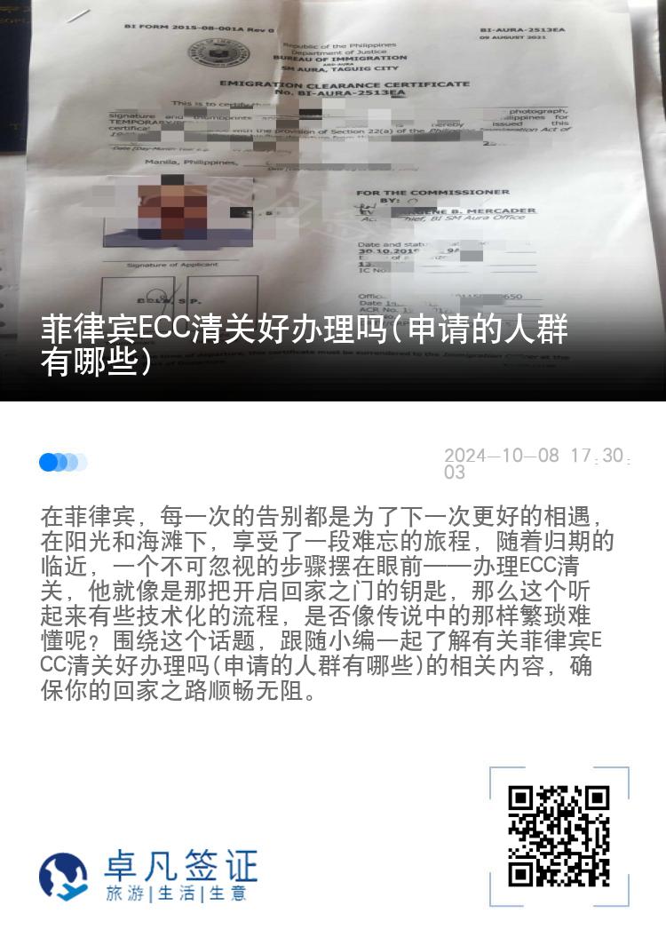 菲律宾ECC清关好办理吗(申请的人群有哪些)