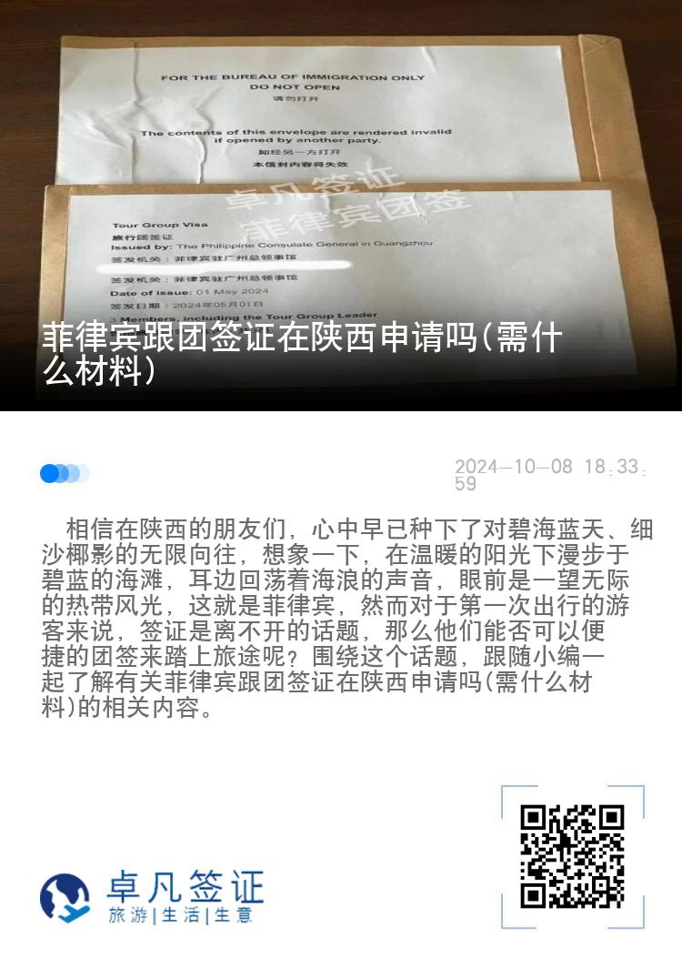菲律宾跟团签证在陕西申请吗(需什么材料)
