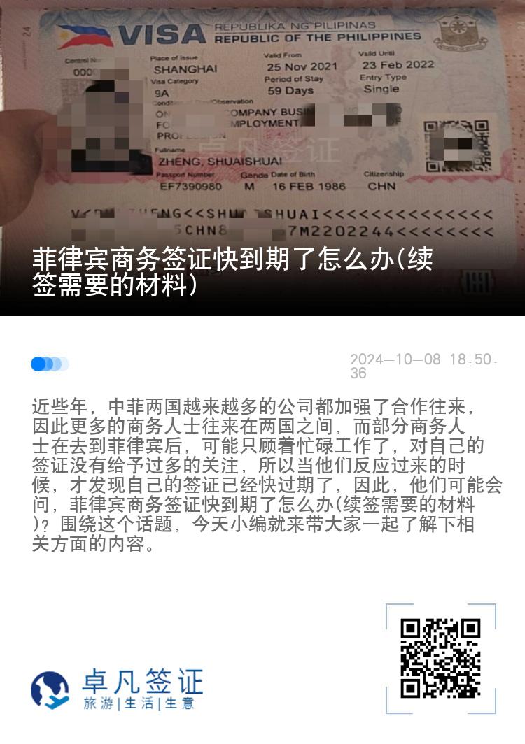 菲律宾商务签证快到期了怎么办(续签需要的材料)