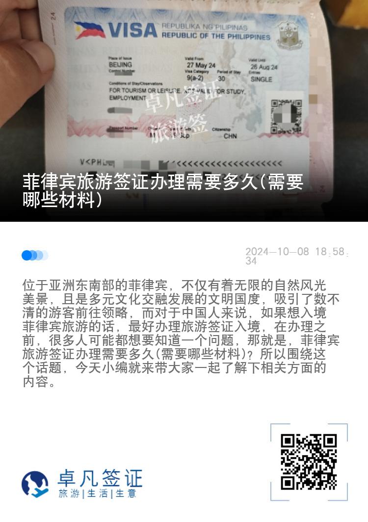 菲律宾旅游签证办理需要多久(需要哪些材料)