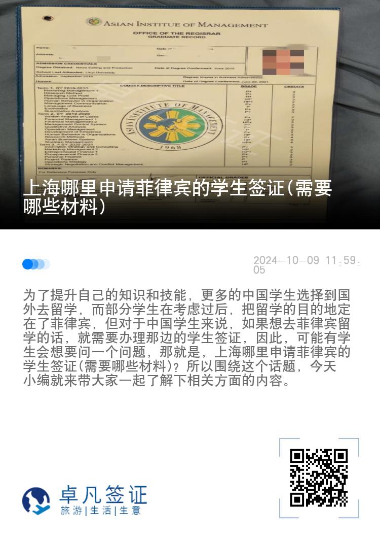 上海哪里申请菲律宾的学生签证(需要哪些材料)