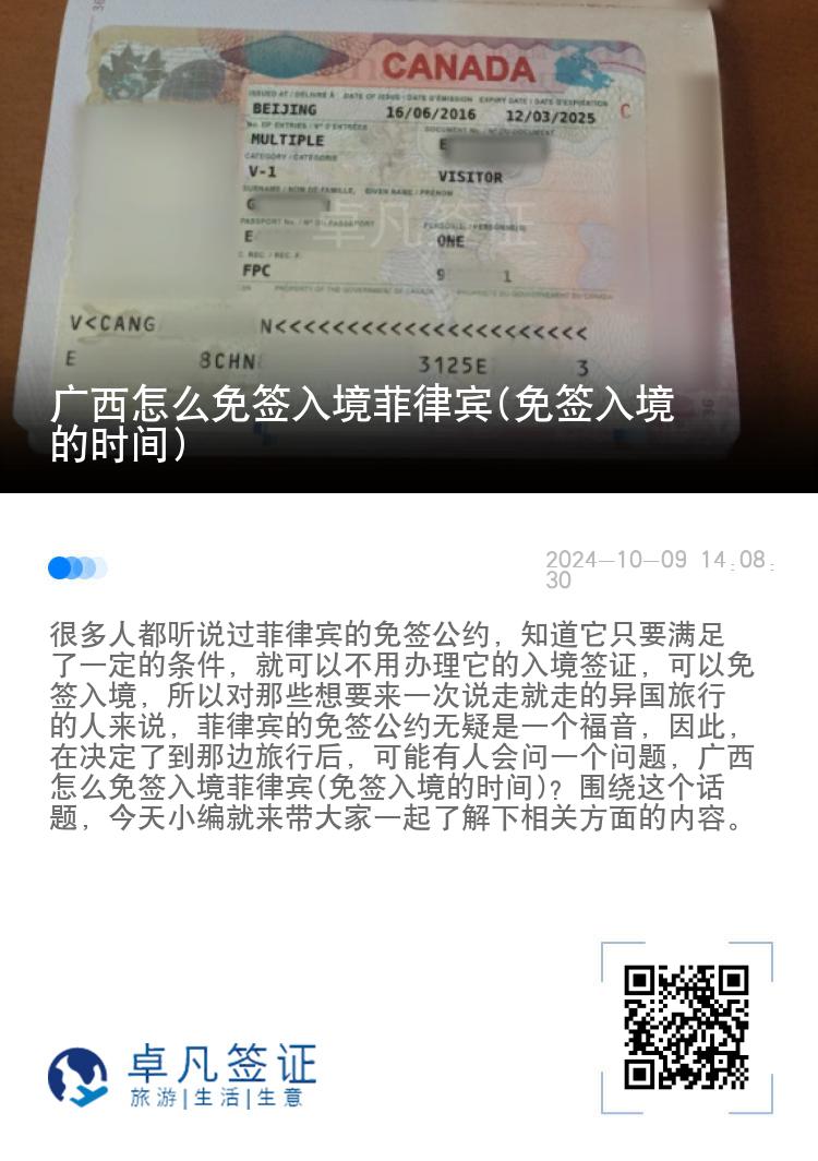 广西怎么免签入境菲律宾(免签入境的时间)