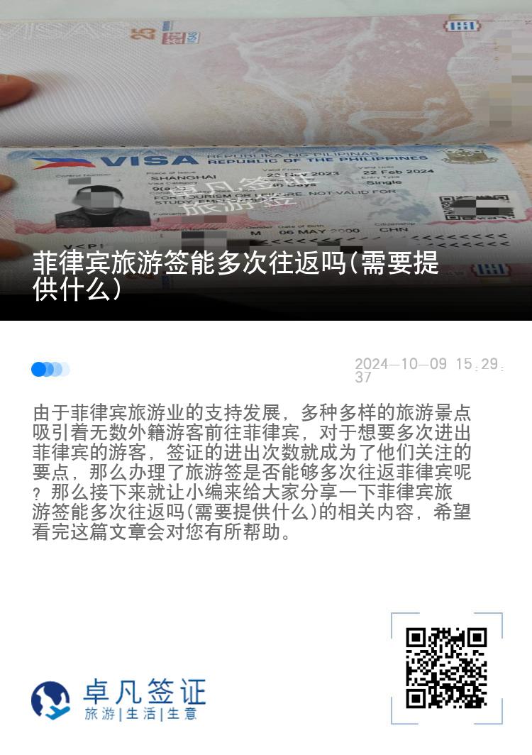 菲律宾旅游签能多次往返吗(需要提供什么)