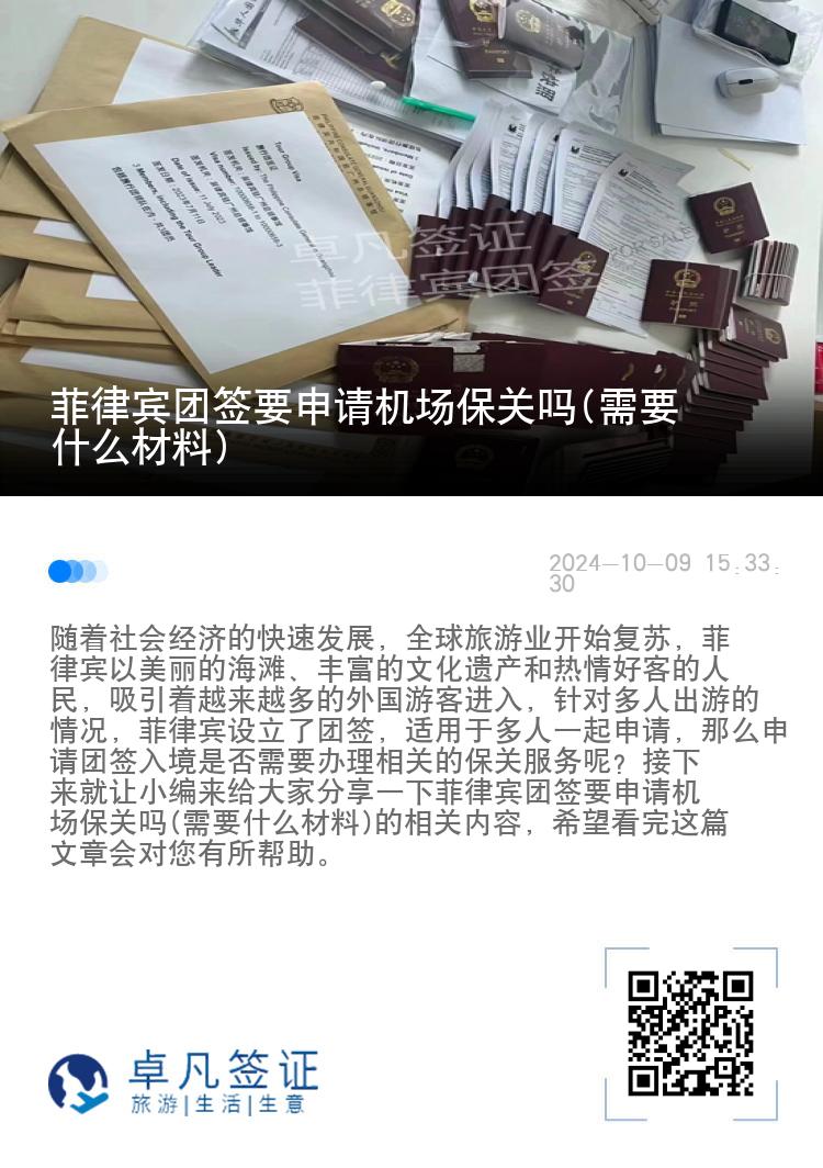菲律宾团签要申请机场保关吗(需要什么材料)
