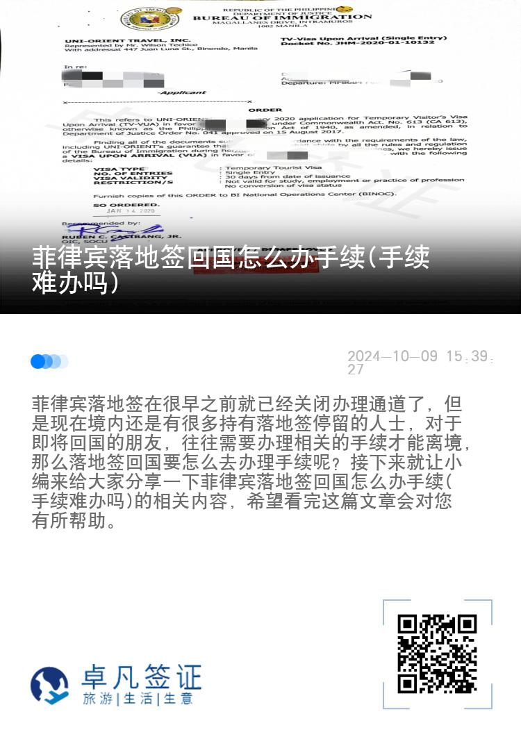 菲律宾落地签回国怎么办手续(手续难办吗)