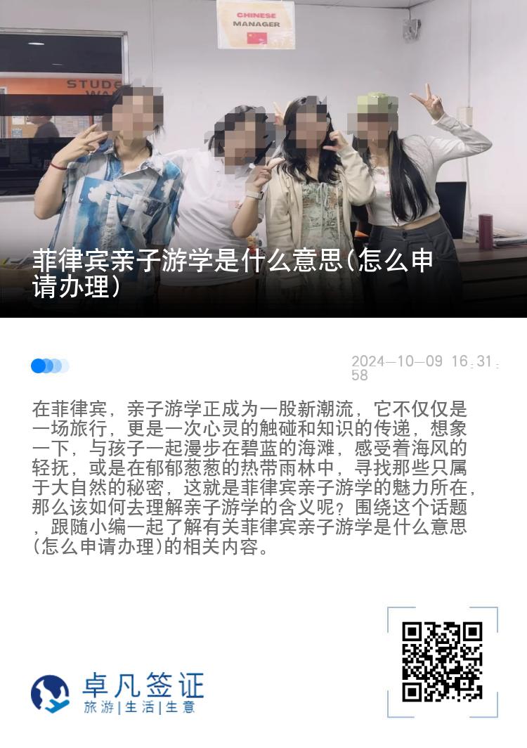 菲律宾亲子游学是什么意思(怎么申请办理)