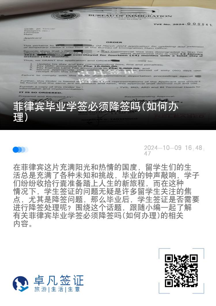 菲律宾毕业学签必须降签吗(如何办理)