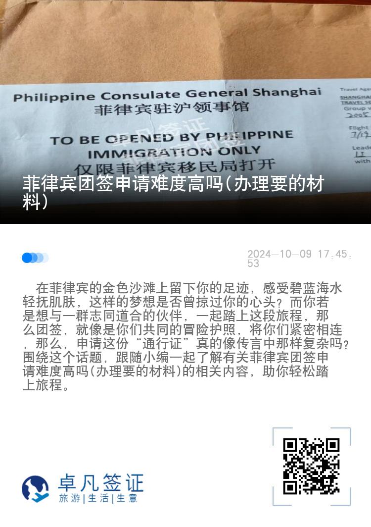 菲律宾团签申请难度高吗(办理要的材料)