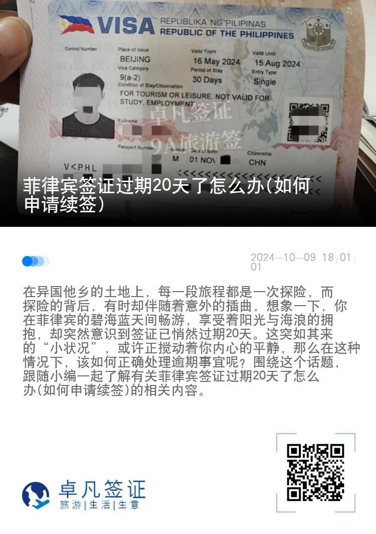 菲律宾签证过期20天了怎么办(如何申请续签)
