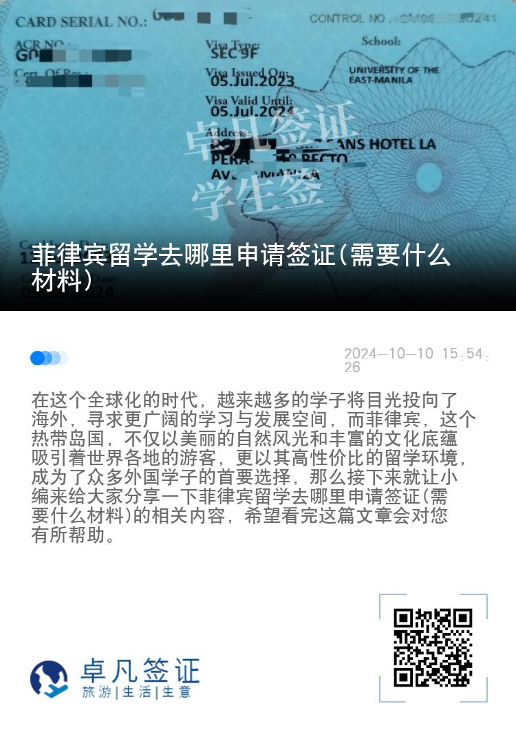 菲律宾留学去哪里申请签证(需要什么材料)