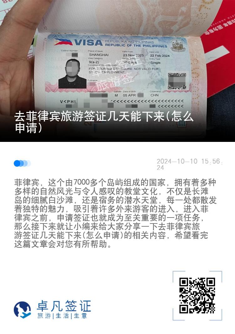 去菲律宾旅游签证几天能下来(怎么申请)