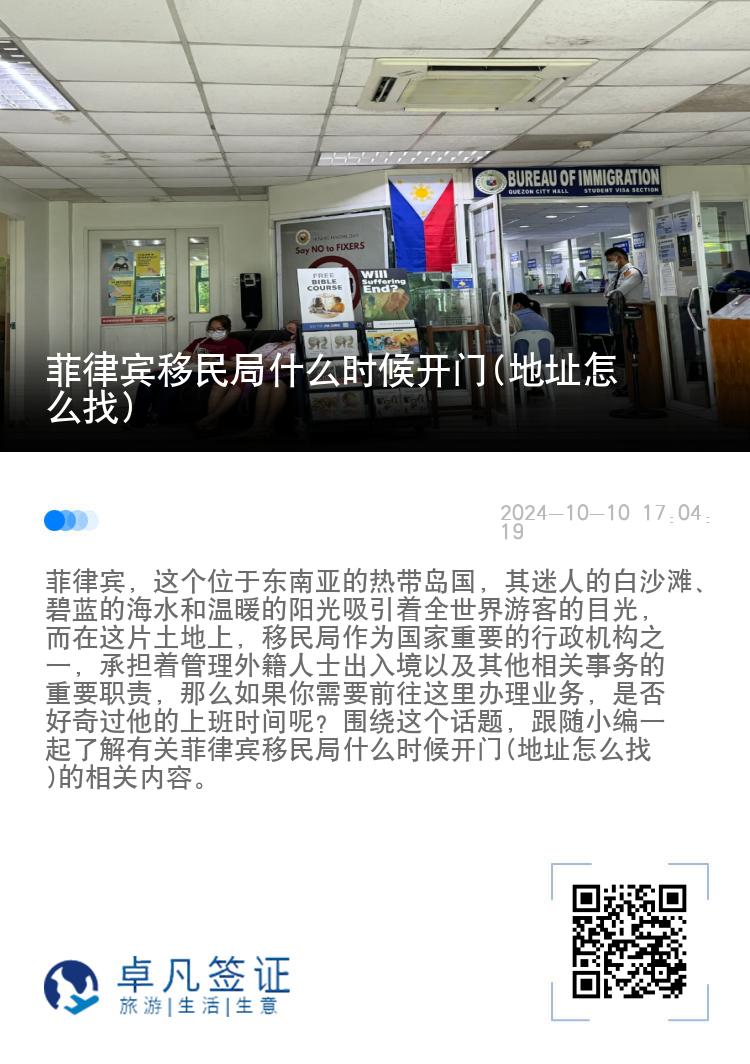 菲律宾移民局什么时候开门(地址怎么找)