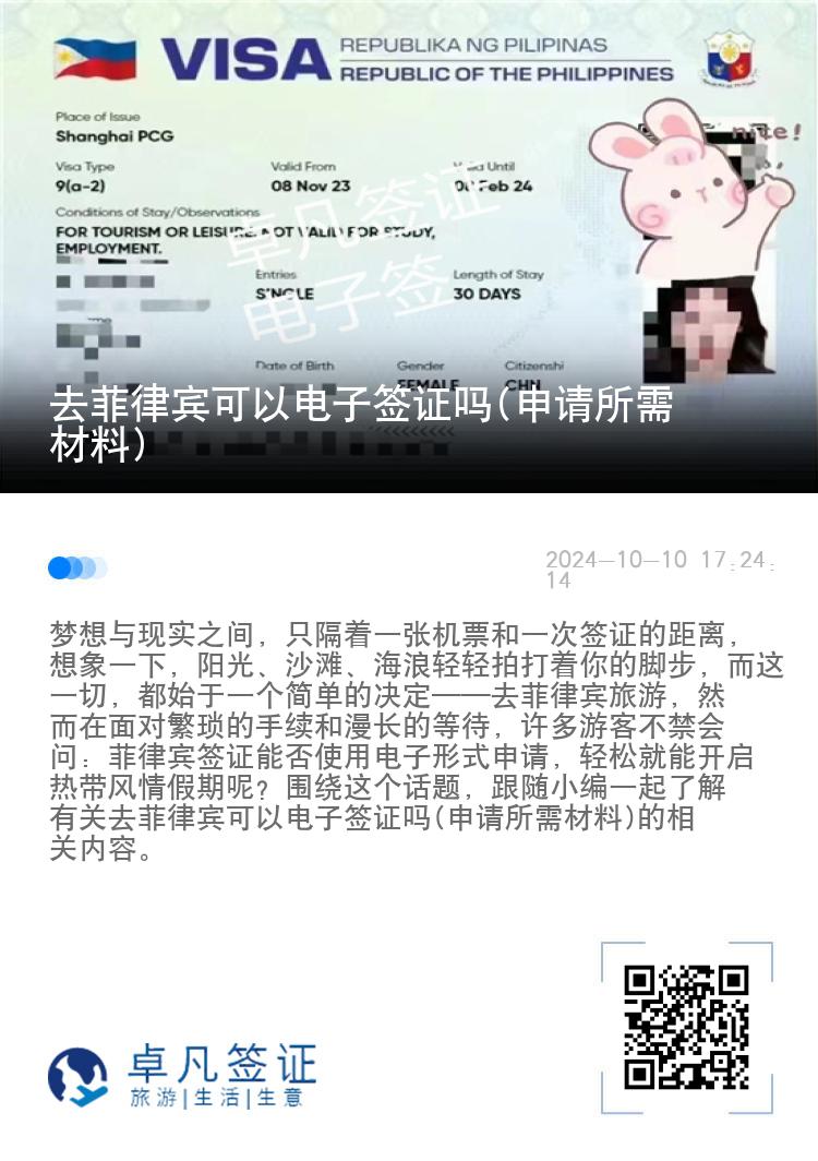 去菲律宾可以电子签证吗(申请所需材料)