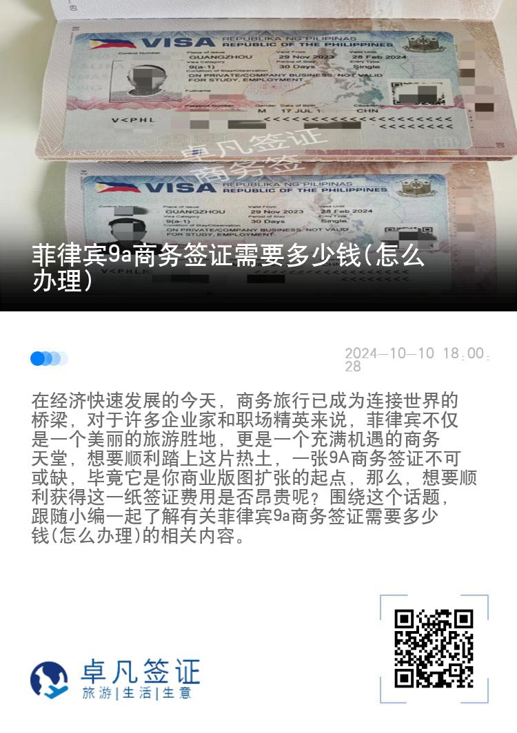 菲律宾9a商务签证需要多少钱(怎么办理)