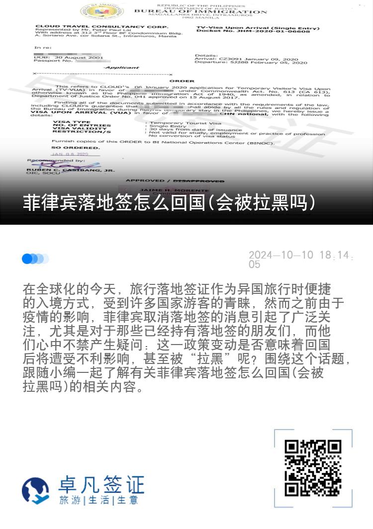 菲律宾落地签怎么回国(会被拉黑吗)