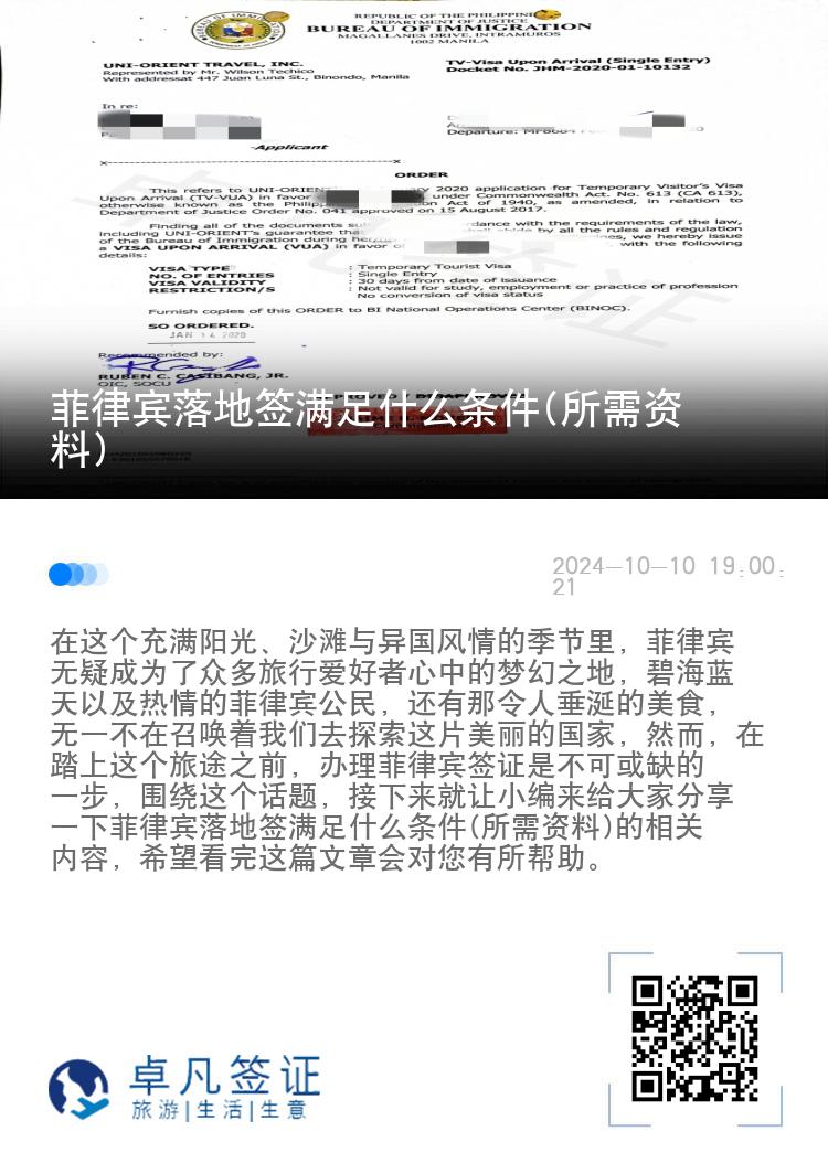 菲律宾落地签满足什么条件(所需资料)