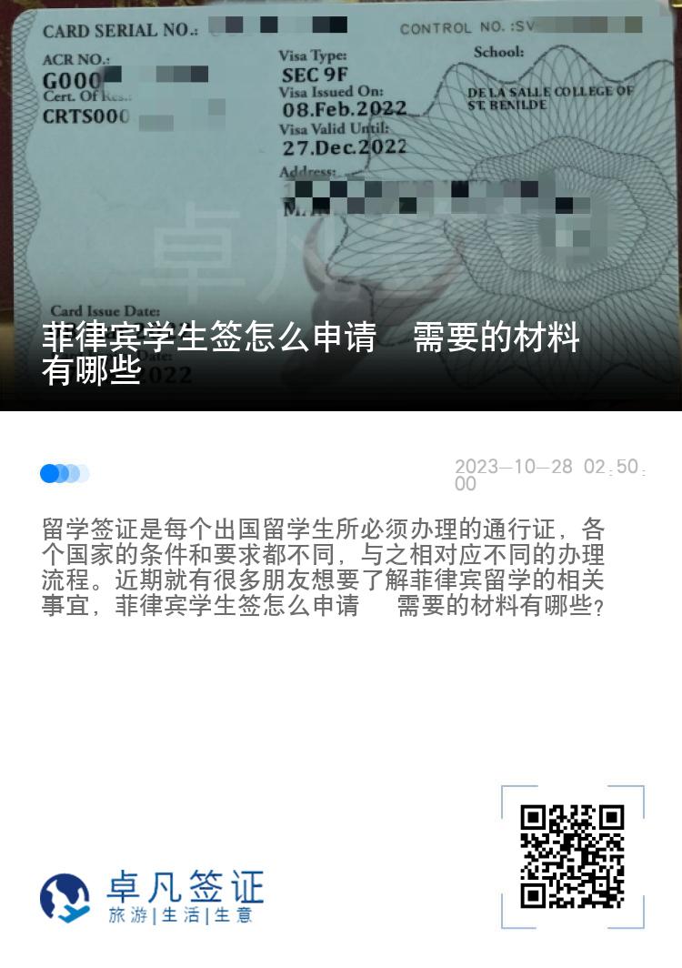 菲律宾学生签怎么申请  需要的材料有哪些