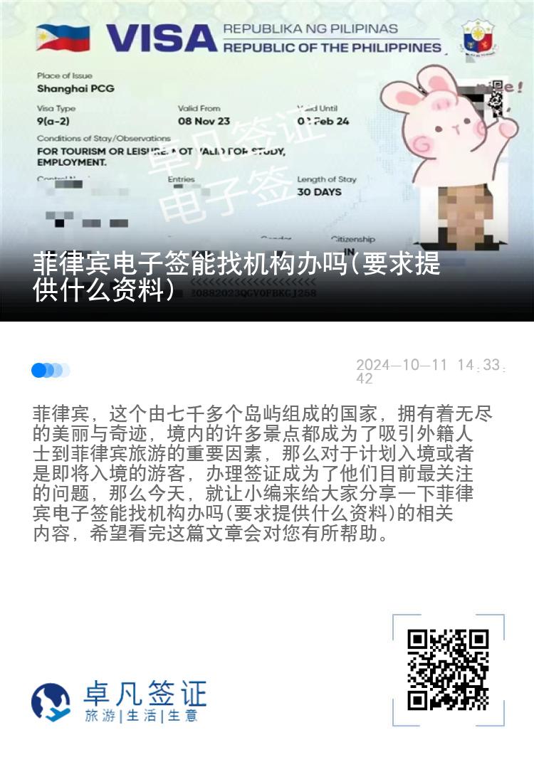 菲律宾电子签能找机构办吗(要求提供什么资料)