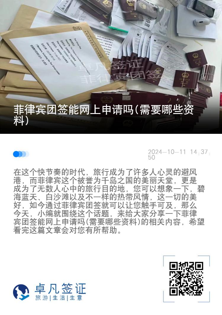 菲律宾团签能网上申请吗(需要哪些资料)