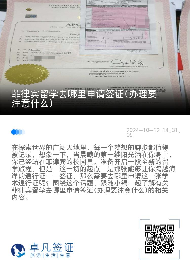 菲律宾留学去哪里申请签证(办理要注意什么)