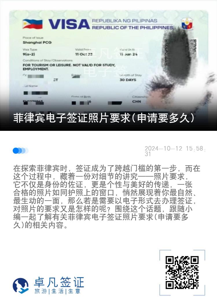 菲律宾电子签证照片要求(申请要多久)