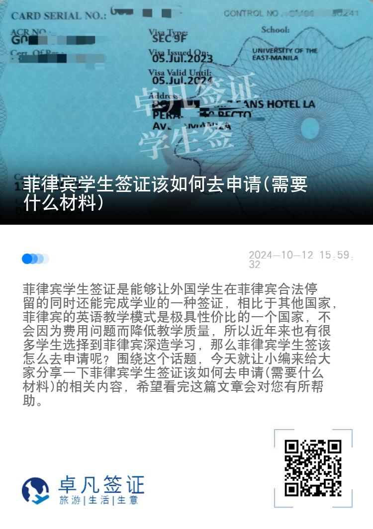 菲律宾学生签证该如何去申请(需要什么材料)