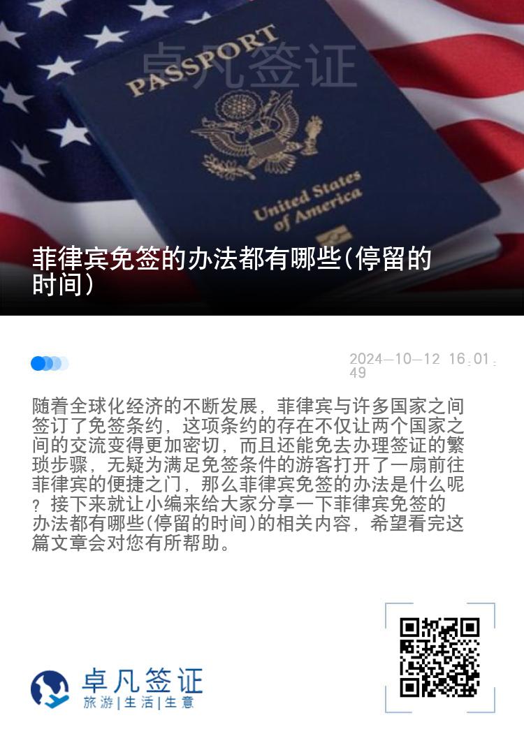 菲律宾免签的办法都有哪些(停留的时间)