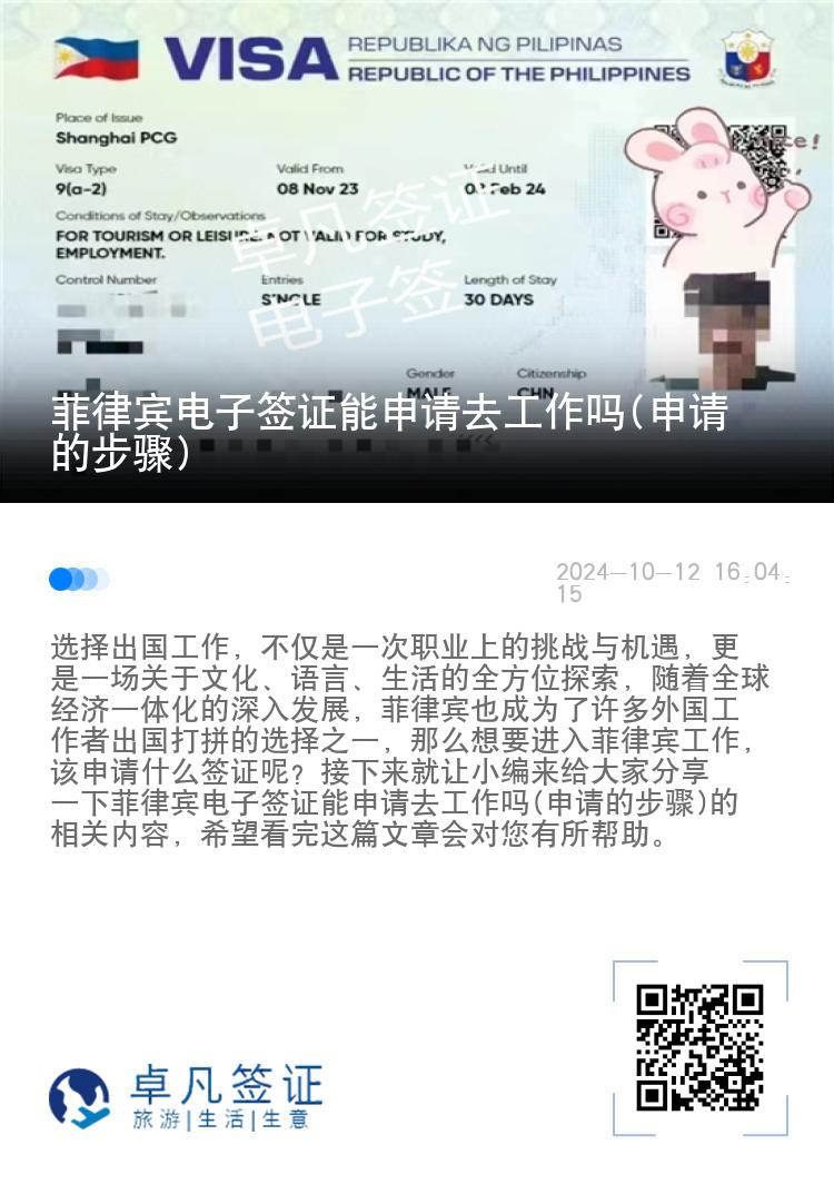 菲律宾电子签证能申请去工作吗(申请的步骤)