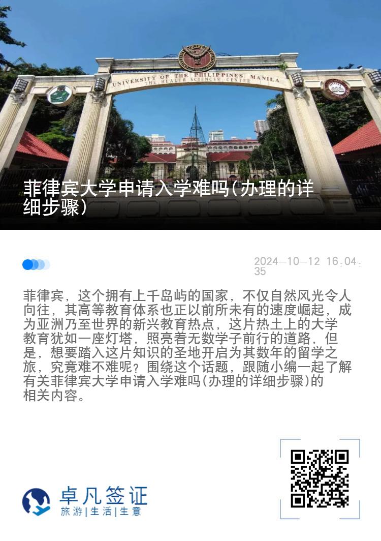 菲律宾大学申请入学难吗(办理的详细步骤)
