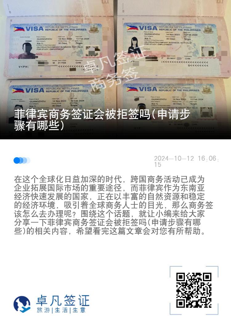 菲律宾商务签证会被拒签吗(申请步骤有哪些)