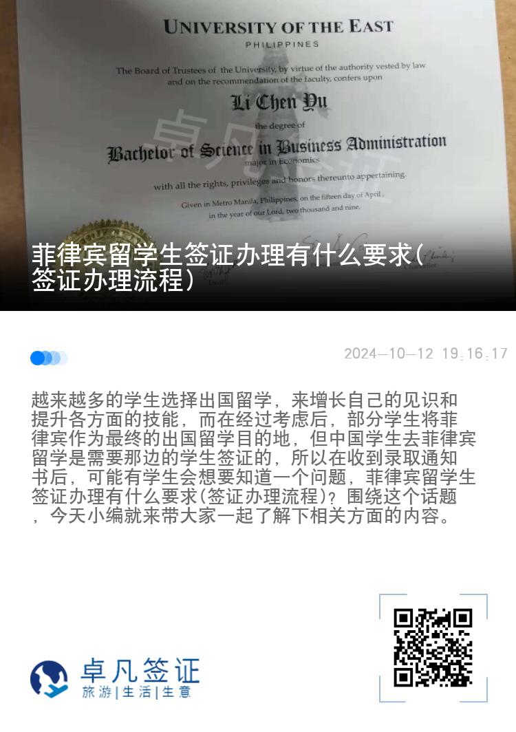 菲律宾留学生签证办理有什么要求(签证办理流程)