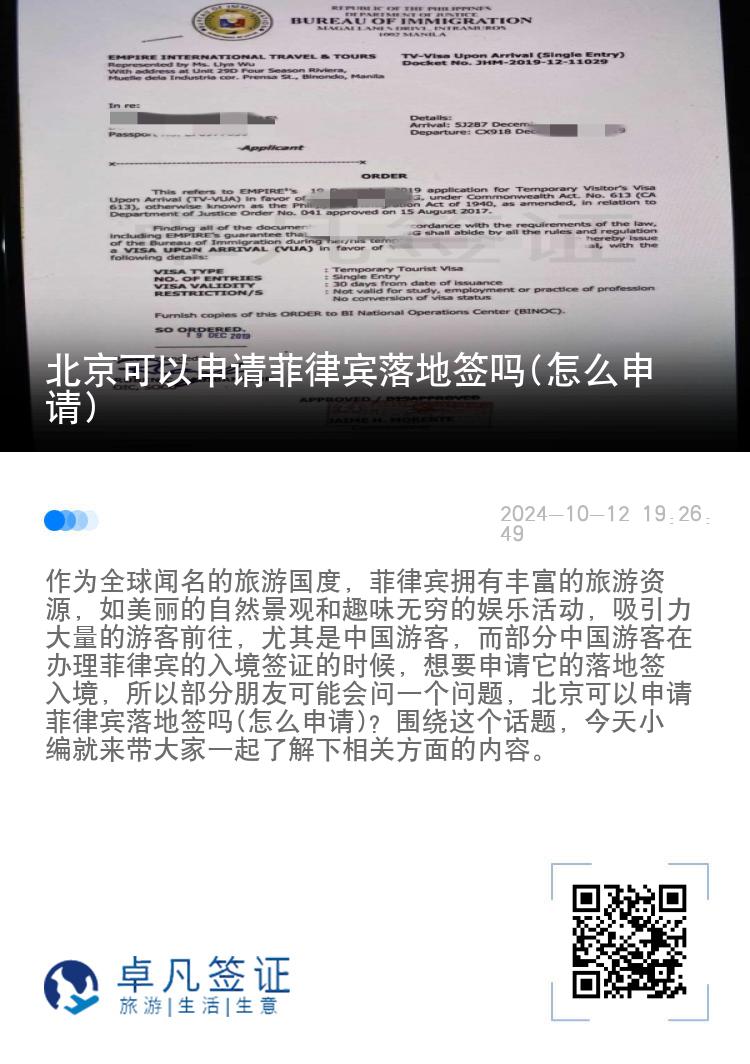 北京可以申请菲律宾落地签吗(怎么申请)