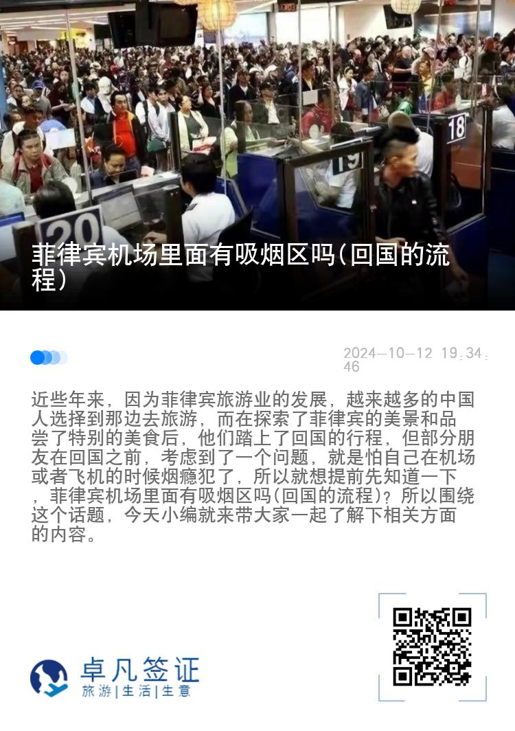 菲律宾机场里面有吸烟区吗(回国的流程)