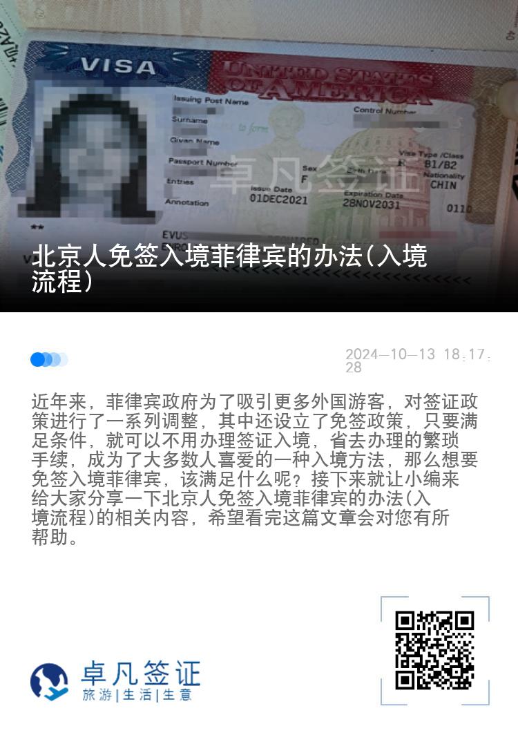 北京人免签入境菲律宾的办法(入境流程)
